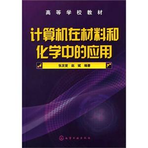 计算机在材料和化学中的应用-技术教育社区