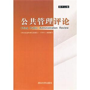 公共管理评论-第十二卷-技术教育社区