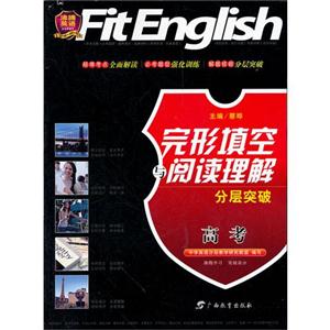 高考-完形填空与阅读理解分层突破-技术教育社区