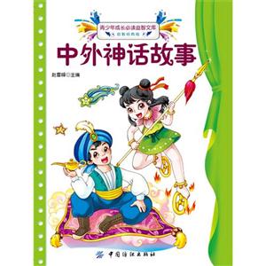 中外神话故事-青少年成长必读益智文库-启智经典版-技术教育社区