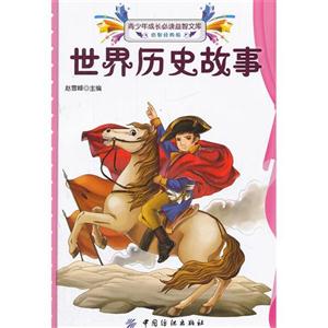 世界历史故事-青少年成长必读益智文库-启智经典版-技术教育社区