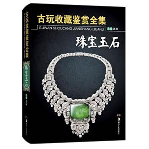 珠宝玉石-古玩收藏鉴赏全集-技术教育社区