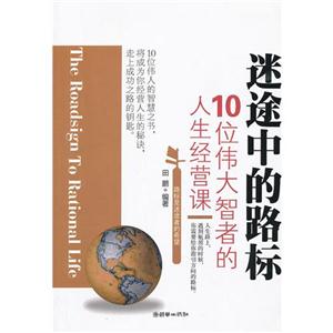 迷途中的路标-10位伟大智者的人生经营课-技术教育社区