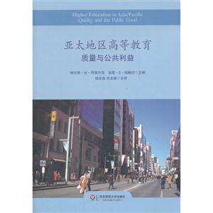 亚太地区高等教育质量与公共利益-技术教育社区