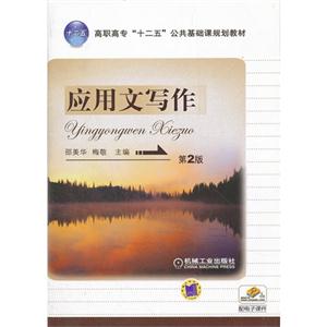 应用文写作-第2版-技术教育社区
