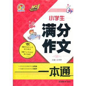 小学生满分作文一本通-技术教育社区