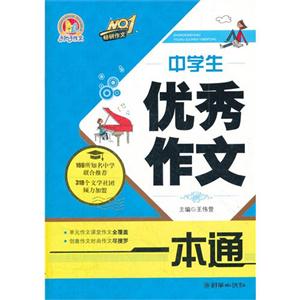 中学生优秀作文一本通-技术教育社区
