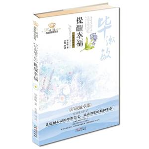 美冠纯美阅读书系 提醒幸福-技术教育社区