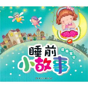 睡前小故事 漂亮宝贝-技术教育社区