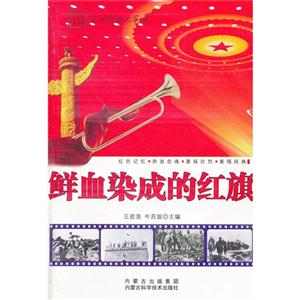 鲜血染成的红旗-技术教育社区