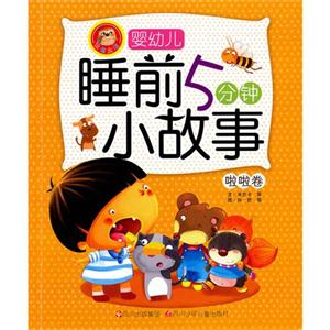 啦啦卷-婴幼儿睡前5分钟小故事-技术教育社区