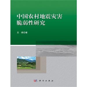 中国农村地震灾害脆弱性研究-技术教育社区