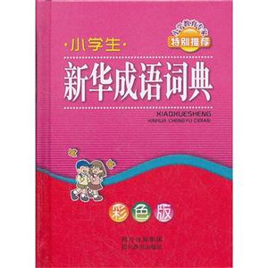 小学生新华成语词典-彩色版-技术教育社区