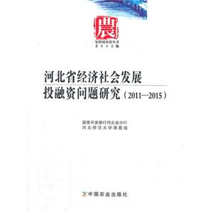 2011-2015-河北省经济社会发展投融资问题研究-技术教育社区