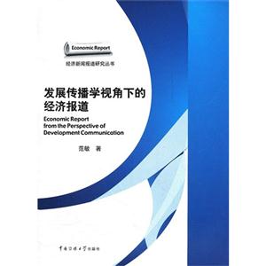 发展传播学视角下的经济报道-技术教育社区