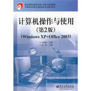 计算机操作与使用-(Windows XP+Office 2003)-(第2版)-技术教育社区