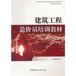建筑工程造价员培训教材-技术教育社区