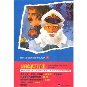 海底两万里-世界文学名著青少版.科幻经典28-技术教育社区