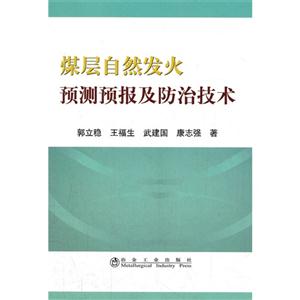 煤层自然发火预测预报及防治技术-技术教育社区