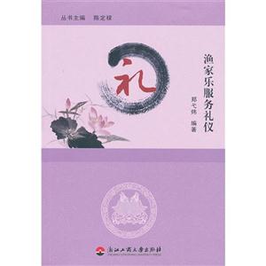 渔家乐服务礼仪-技术教育社区