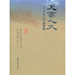 天高人大——七七八八集续编-技术教育社区