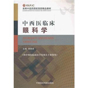 中西医临床眼科学-(供中西医临床医学及相关专业使用)-技术教育社区