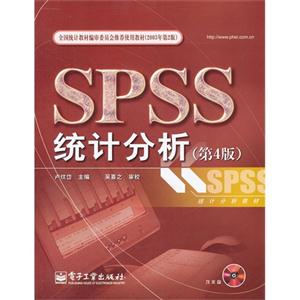SPSS 统计分析(第4版)(含CD光盘1张)-技术教育社区