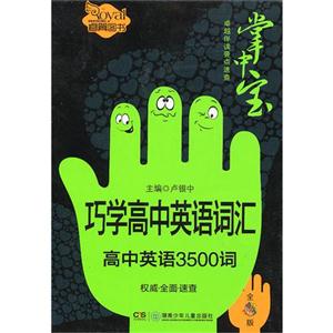 巧学高中英语词汇-高中英语3500词-全彩版-技术教育社区