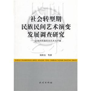 社会转型期民族民间艺术演变发展调查研究-以贵州民族民间艺术为个案-技术教育社区