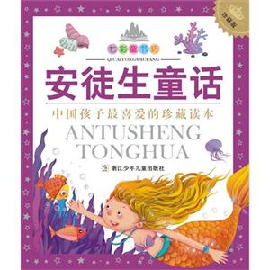 安徒生童话-珍藏版-技术教育社区