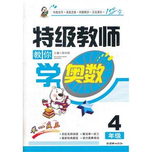 4年级-特级教师教你学奥数-技术教育社区