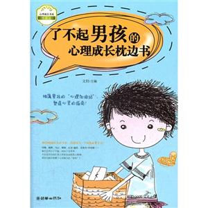 了不起男孩的心理成长枕边书-技术教育社区