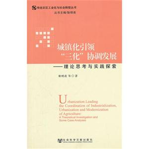 城镇化引领三化协调发展-理论思考与实践探索-技术教育社区