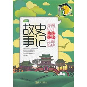 史记故事-(上册)-导读本-技术教育社区