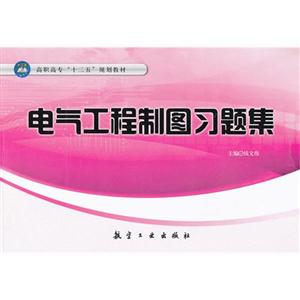 电气工程制图习题集-技术教育社区
