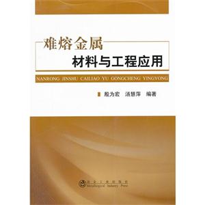 难熔金属材料与工程应用-技术教育社区