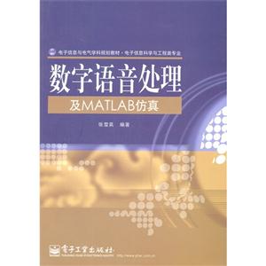 数字语音处理及MATLAB仿真-技术教育社区