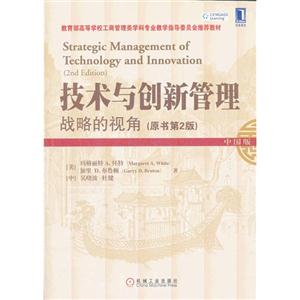 技术与创新管理战略的视角-(原书第2版)-中国版-技术教育社区