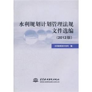 水利规划计划管理法规文件选编-(2012版)-技术教育社区