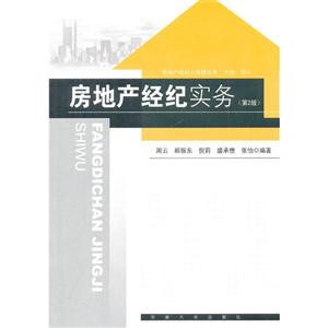 房地产经纪实务(第二版)-技术教育社区