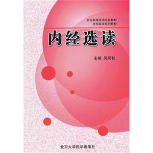 内经选读-技术教育社区