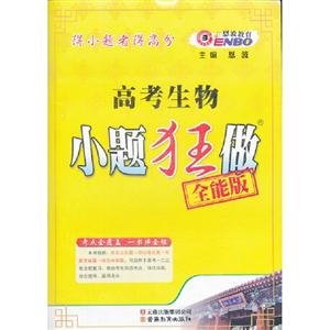 高考生物小题狂做-全能版-技术教育社区