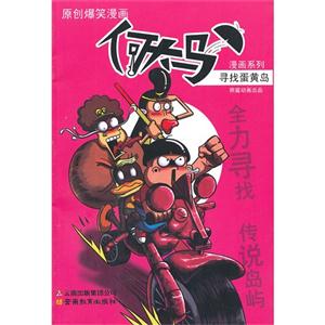 寻找蛋黄岛-原创爆笑漫画-技术教育社区