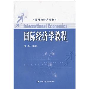 国际经济学教程-技术教育社区