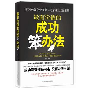 最有价值的成功笨办法-技术教育社区