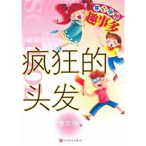 开心学校趣事多:疯狂的头发-技术教育社区