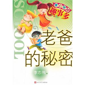 老爸的秘密-开心学校趣事多-技术教育社区