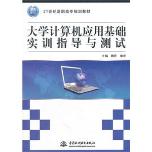 大学计算机应用基础实训指导与测试-技术教育社区