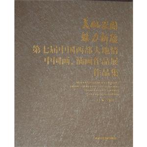 美丽家园 魅力新疆-第七届中国西部大地情中国画.油画作品展作品集-技术教育社区