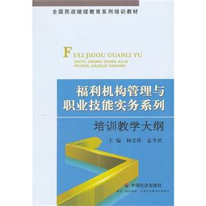 福利机构管理与职业技能实务系列培训教学大纲-技术教育社区